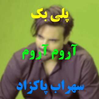 پلی بک آروم آروم ای خوب من سهراب پاکزاد