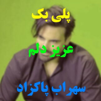 پلی بک عزیز دلم سهراب پاکزاد