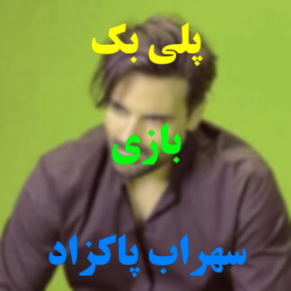 پلی بک بازی سهراب پاکزاد