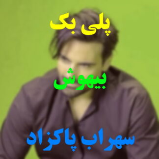پلی بک بیهوش سهراب پاکزاد