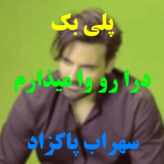 پلی بک درا رو وا میذارم سهراب پاکزاد