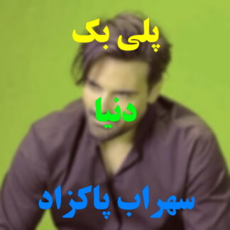 پلی بک دنیا سهراب پاکزاد