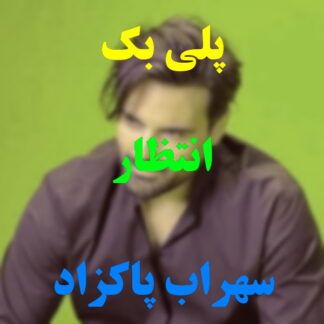 پلی بک انتظار سهراب پاکزاد