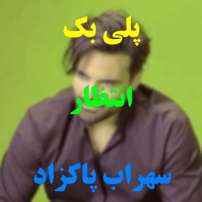 پلی بک انتظار سهراب پاکزاد