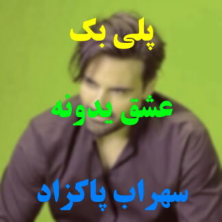 پلی بک عشق یدونه سهراب پاکزاد