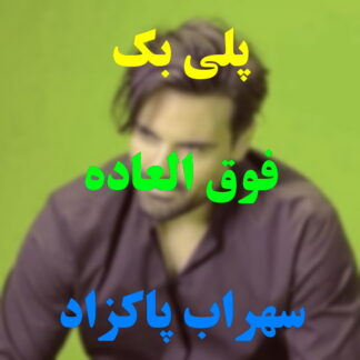 پلی بک فوق العاده سهراب پاکزاد
