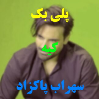 پلی بک کیه سهراب پاکزاد