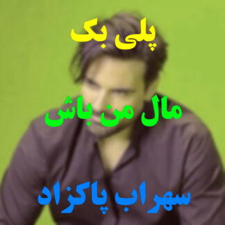 پلی بک مال من باش سهراب پاکزاد