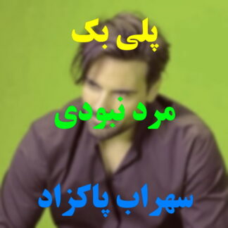 پلی بک مرد نبودی سهراب پاکزاد