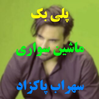 پلی بک ماشین سواری سهراب پاکزاد