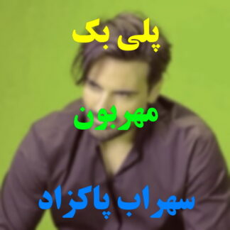 پلی بک مهربون سهراب پاکزاد