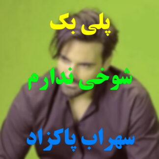 پلی بک شوخی ندارم سهراب پاکزاد