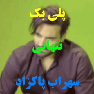 پلی بک تنهایی سهراب پاکزاد