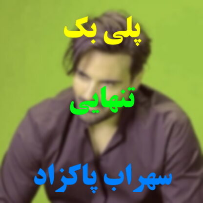 پلی بک تنهایی سهراب پاکزاد