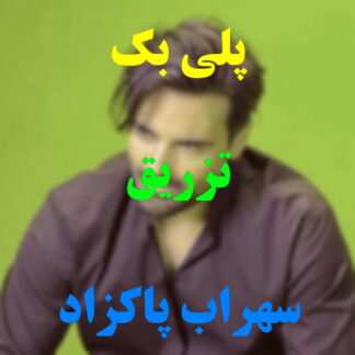 پلی بک تزریق سهراب پاکزاد