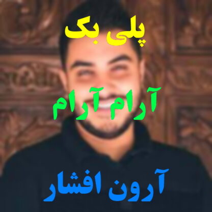 پلی بک آرام آرام آرون افشار
