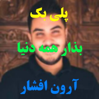 پلی بک بذار همه دنیا بدونه آرون افشار