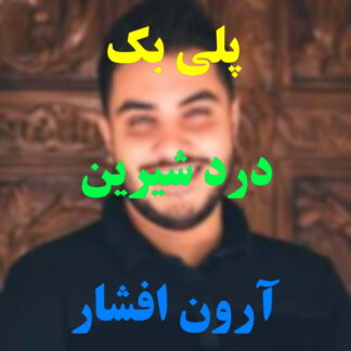 پلی بک درد شیرین آرون افشار