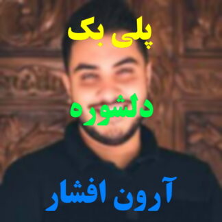 پلی بک دلشوره آرون افشار