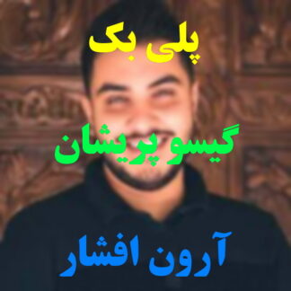 پلی بک گیسو پریشان آرون افشار