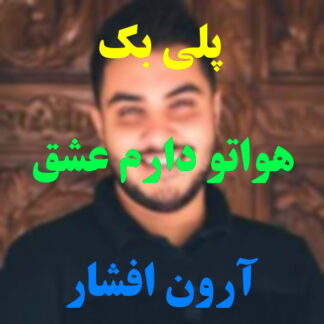 پلی بک هواتو دارم عشق آرون افشار