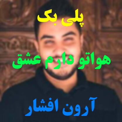 پلی بک هواتو دارم عشق آرون افشار