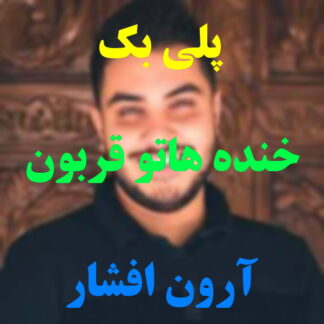 پلی بک خنده هاتو قربون آرون افشار