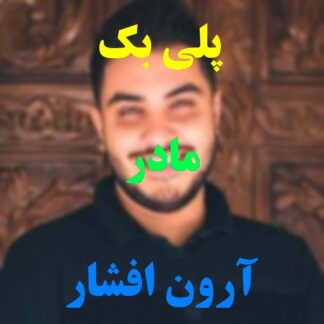 پلی بک مادر آرون افشار