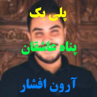 پلی بک پناه عاشقان آرون افشار