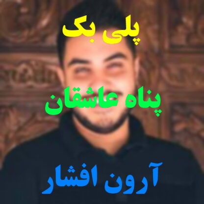 پلی بک پناه عاشقان آرون افشار