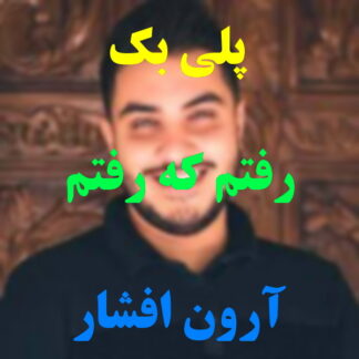 پلی بک رفتم که رفتم آرون افشار