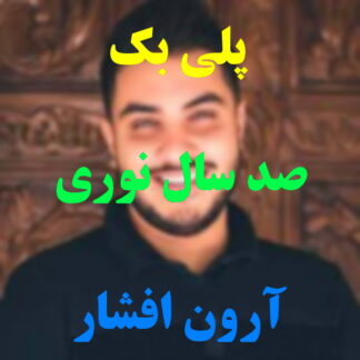پلی بک صد سال نوری آرون افشار