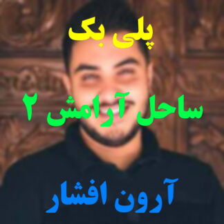 پلی بک ساحل آرامش آرون افشار