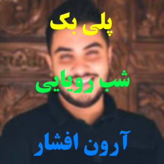 پلی بک شب رویایی آرون افشار