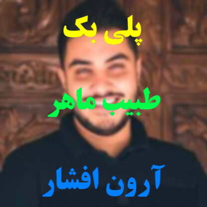 پلی بک طبیب ماهر آرون افشار
