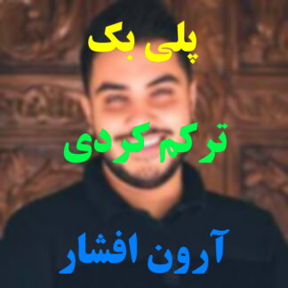 پلی بک ترکم کردی آرون افشار