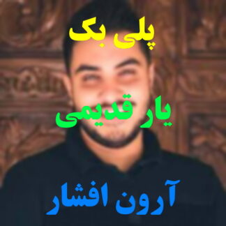 پلی بک یار قدیمی آرون افشار