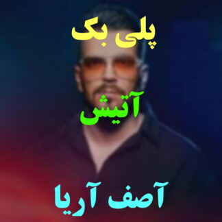 پلی بک آتیش آصف آریا