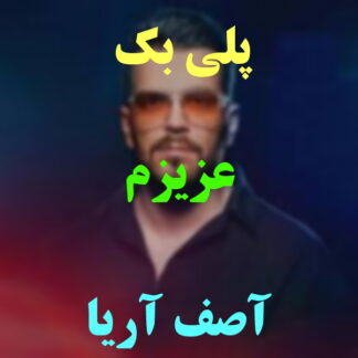 پلی بک عزیزم آصف آریا