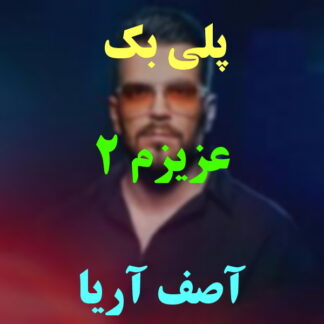 پلی بک عزیزم آصف آریا