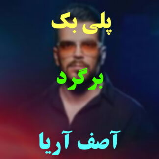 پلی بک برگرد آصف آریا