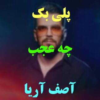 پلی بک چه عجب آصف آریا
