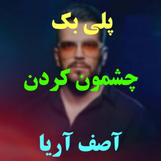 پلی بک چشمون کردن آصف آریا
