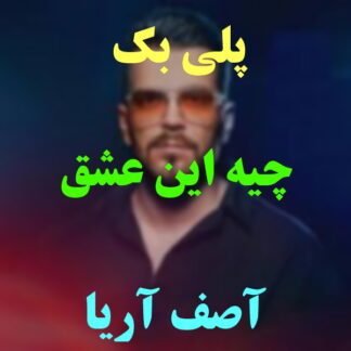پلی بک چیه این عشق آصف آریا