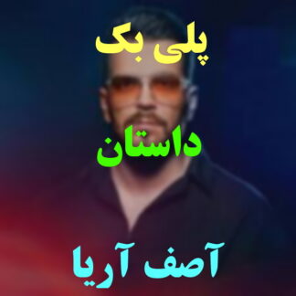 پلی بک داستان آصف آریا