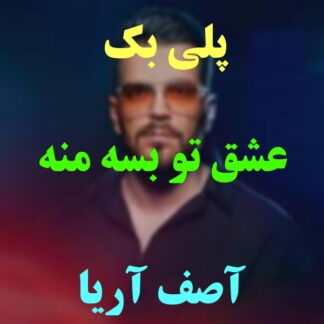 پلی بک عشق تو بسه منه آصف آریا
