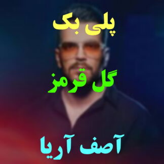 پلی بک گل قرمز آصف آریا