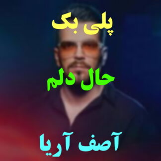پلی بک حال دلم آصف آریا