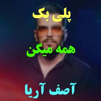 پلی بک همه میگن آصف آریا