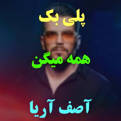 پلی بک همه میگن آصف آریا